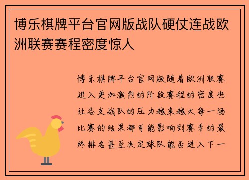 博乐棋牌平台官网版战队硬仗连战欧洲联赛赛程密度惊人