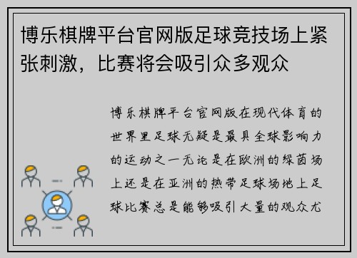 博乐棋牌平台官网版足球竞技场上紧张刺激，比赛将会吸引众多观众