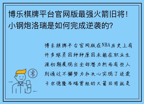 博乐棋牌平台官网版最强火箭旧将！小钢炮洛瑞是如何完成逆袭的？
