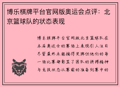 博乐棋牌平台官网版奥运会点评：北京篮球队的状态表现