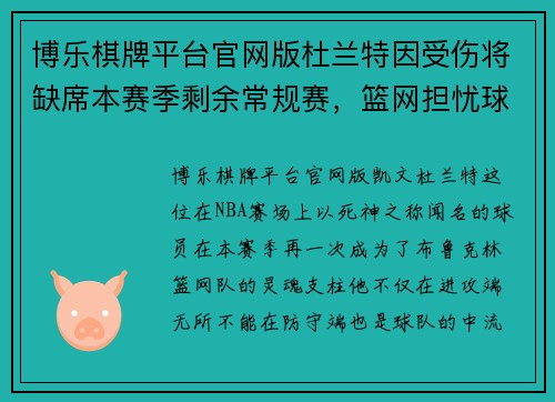 博乐棋牌平台官网版杜兰特因受伤将缺席本赛季剩余常规赛，篮网担忧球队战绩受影响