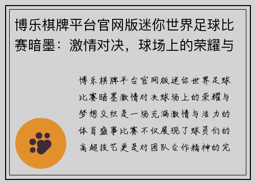 博乐棋牌平台官网版迷你世界足球比赛暗墨：激情对决，球场上的荣耀与梦想交织