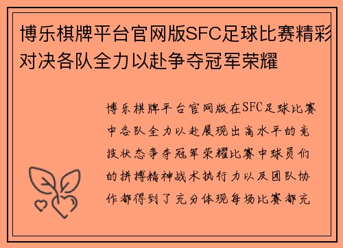 博乐棋牌平台官网版SFC足球比赛精彩对决各队全力以赴争夺冠军荣耀