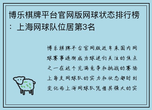 博乐棋牌平台官网版网球状态排行榜：上海网球队位居第3名