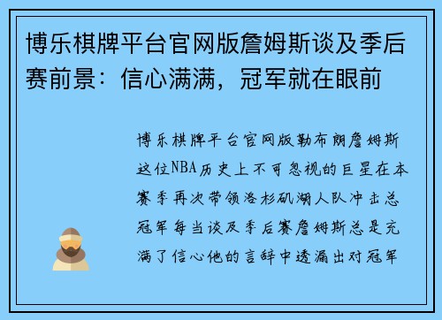 博乐棋牌平台官网版詹姆斯谈及季后赛前景：信心满满，冠军就在眼前