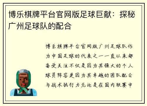 博乐棋牌平台官网版足球巨献：探秘广州足球队的配合