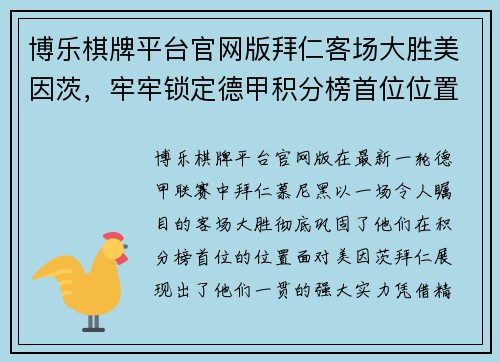 博乐棋牌平台官网版拜仁客场大胜美因茨，牢牢锁定德甲积分榜首位位置