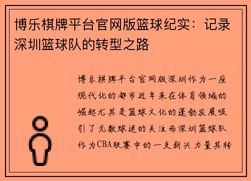 博乐棋牌平台官网版篮球纪实：记录深圳篮球队的转型之路