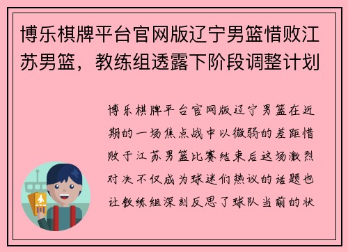 博乐棋牌平台官网版辽宁男篮惜败江苏男篮，教练组透露下阶段调整计划