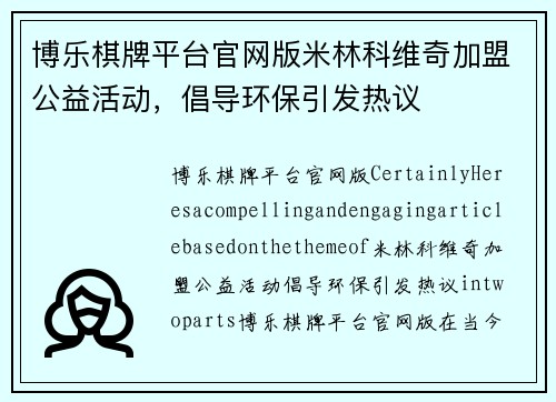 博乐棋牌平台官网版米林科维奇加盟公益活动，倡导环保引发热议