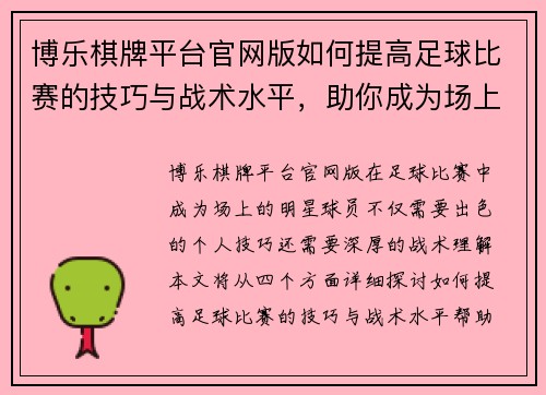 博乐棋牌平台官网版如何提高足球比赛的技巧与战术水平，助你成为场上的明星球员