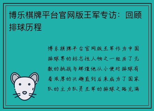 博乐棋牌平台官网版王军专访：回顾排球历程