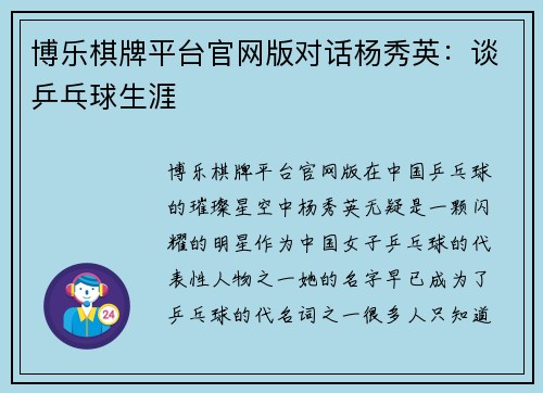 博乐棋牌平台官网版对话杨秀英：谈乒乓球生涯