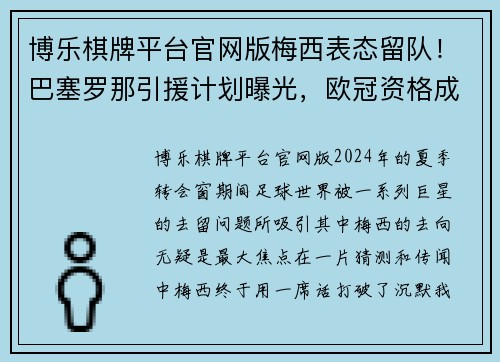 博乐棋牌平台官网版梅西表态留队！巴塞罗那引援计划曝光，欧冠资格成关键