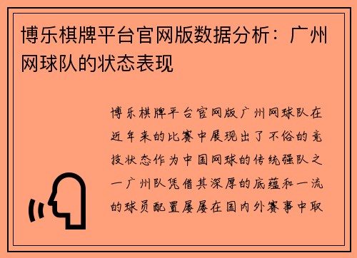 博乐棋牌平台官网版数据分析：广州网球队的状态表现