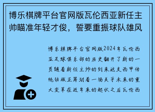 博乐棋牌平台官网版瓦伦西亚新任主帅瞄准年轻才俊，誓要重振球队雄风