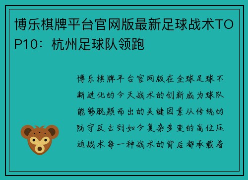 博乐棋牌平台官网版最新足球战术TOP10：杭州足球队领跑