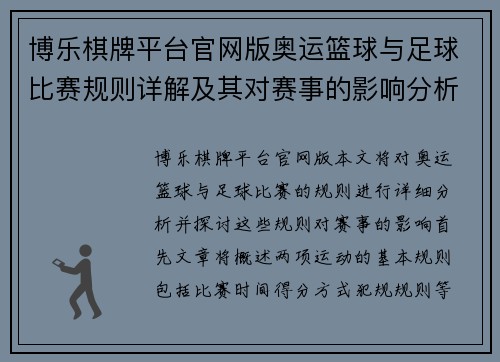 博乐棋牌平台官网版奥运篮球与足球比赛规则详解及其对赛事的影响分析