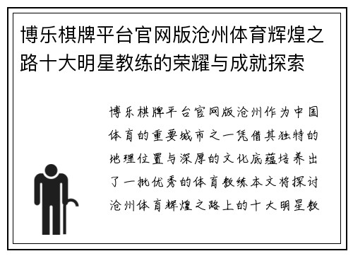 博乐棋牌平台官网版沧州体育辉煌之路十大明星教练的荣耀与成就探索