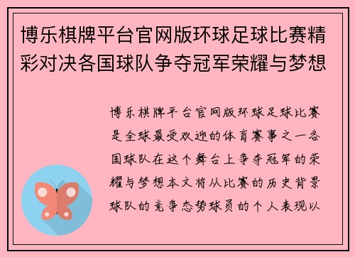 博乐棋牌平台官网版环球足球比赛精彩对决各国球队争夺冠军荣耀与梦想