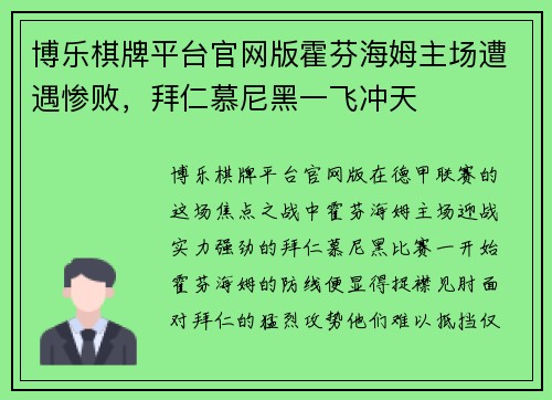 博乐棋牌平台官网版霍芬海姆主场遭遇惨败，拜仁慕尼黑一飞冲天