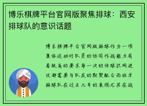 博乐棋牌平台官网版聚焦排球：西安排球队的意识话题