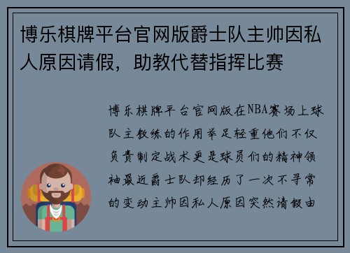 博乐棋牌平台官网版爵士队主帅因私人原因请假，助教代替指挥比赛