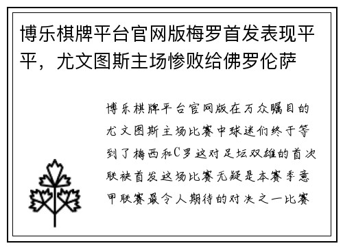 博乐棋牌平台官网版梅罗首发表现平平，尤文图斯主场惨败给佛罗伦萨