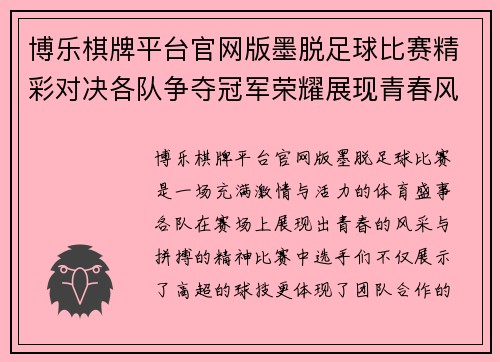 博乐棋牌平台官网版墨脱足球比赛精彩对决各队争夺冠军荣耀展现青春风采