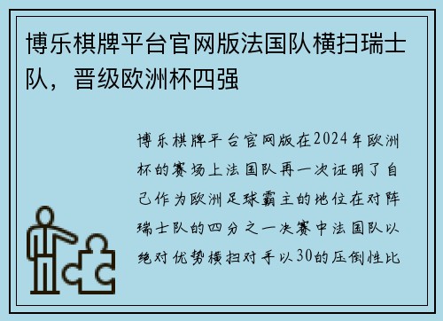 博乐棋牌平台官网版法国队横扫瑞士队，晋级欧洲杯四强
