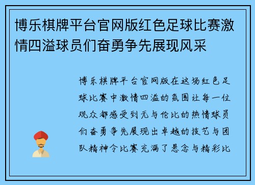 博乐棋牌平台官网版红色足球比赛激情四溢球员们奋勇争先展现风采