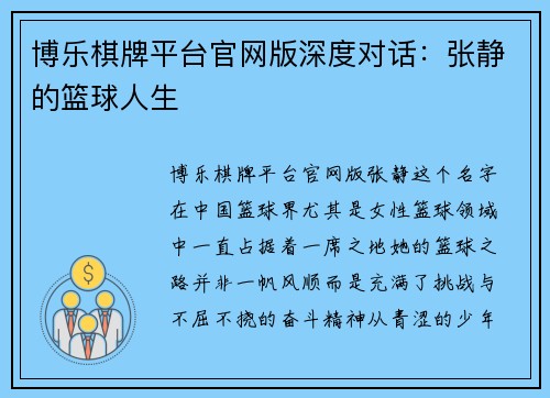 博乐棋牌平台官网版深度对话：张静的篮球人生