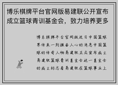 博乐棋牌平台官网版易建联公开宣布成立篮球青训基金会，致力培养更多优秀篮球人才