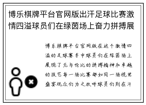 博乐棋牌平台官网版出汗足球比赛激情四溢球员们在绿茵场上奋力拼搏展现风采