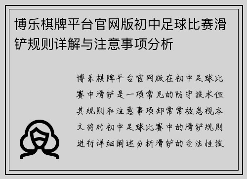 博乐棋牌平台官网版初中足球比赛滑铲规则详解与注意事项分析
