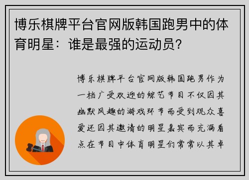博乐棋牌平台官网版韩国跑男中的体育明星：谁是最强的运动员？
