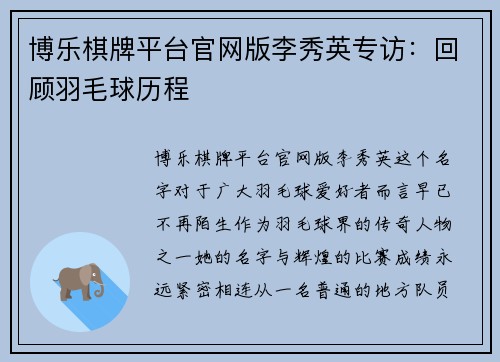 博乐棋牌平台官网版李秀英专访：回顾羽毛球历程