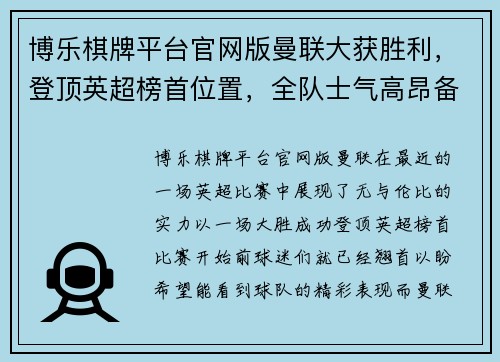 博乐棋牌平台官网版曼联大获胜利，登顶英超榜首位置，全队士气高昂备战接下来的重要比赛