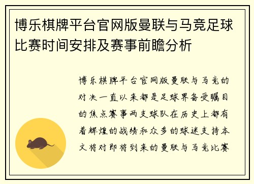博乐棋牌平台官网版曼联与马竞足球比赛时间安排及赛事前瞻分析