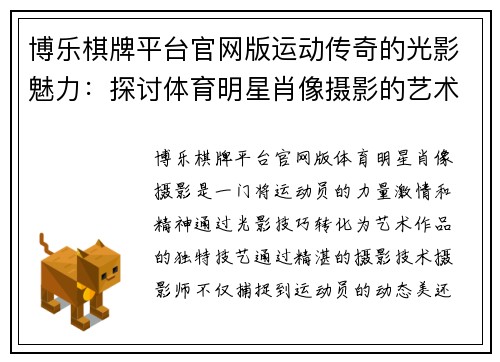博乐棋牌平台官网版运动传奇的光影魅力：探讨体育明星肖像摄影的艺术与技巧