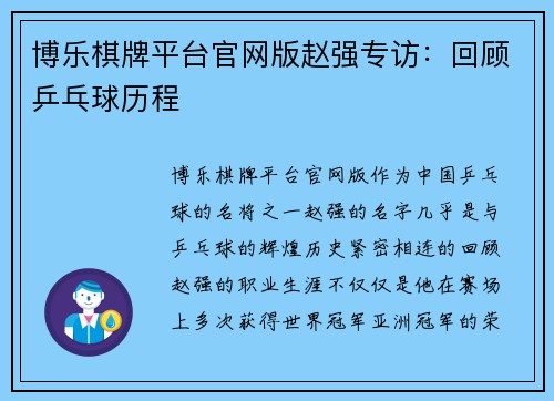 博乐棋牌平台官网版赵强专访：回顾乒乓球历程