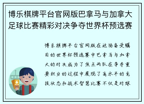 博乐棋牌平台官网版巴拿马与加拿大足球比赛精彩对决争夺世界杯预选赛重要积分