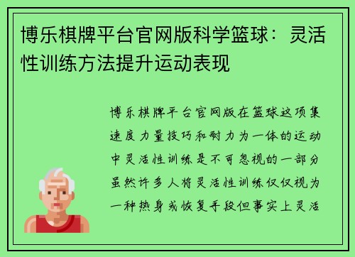 博乐棋牌平台官网版科学篮球：灵活性训练方法提升运动表现