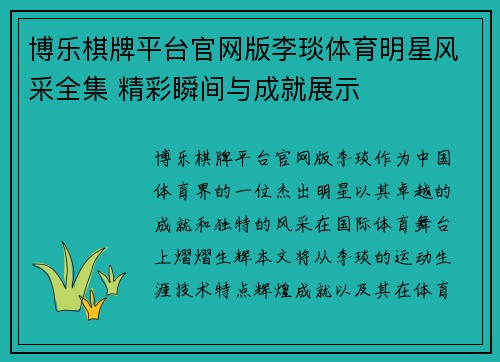 博乐棋牌平台官网版李琰体育明星风采全集 精彩瞬间与成就展示