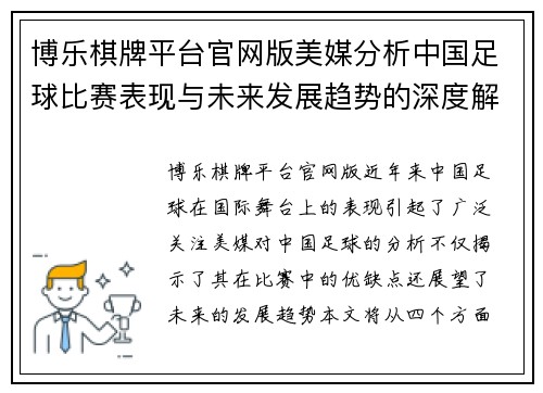 博乐棋牌平台官网版美媒分析中国足球比赛表现与未来发展趋势的深度解读