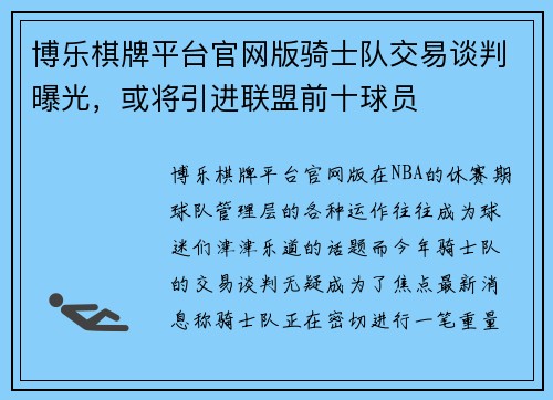 博乐棋牌平台官网版骑士队交易谈判曝光，或将引进联盟前十球员