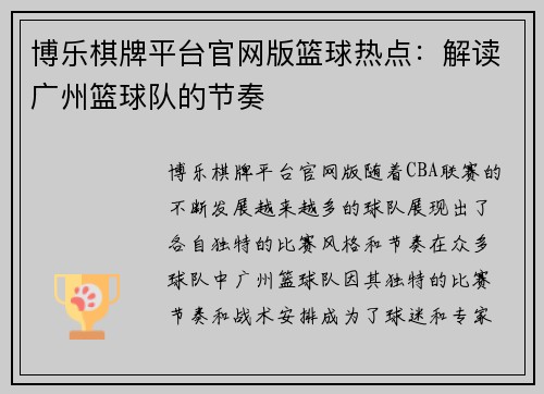 博乐棋牌平台官网版篮球热点：解读广州篮球队的节奏