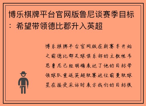 博乐棋牌平台官网版鲁尼谈赛季目标：希望带领德比郡升入英超