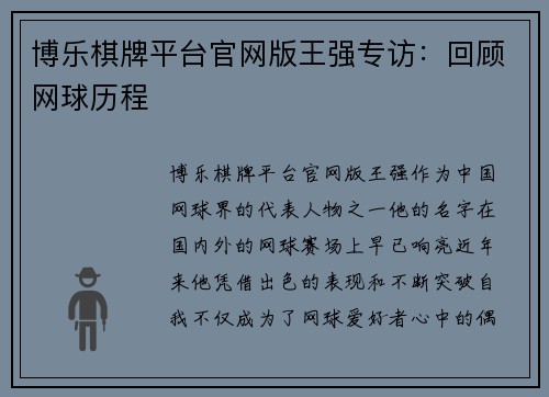博乐棋牌平台官网版王强专访：回顾网球历程