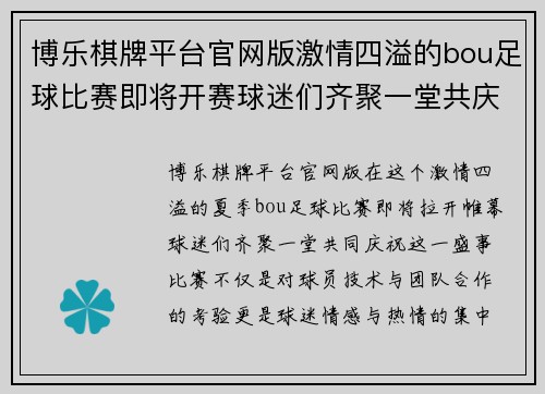 博乐棋牌平台官网版激情四溢的bou足球比赛即将开赛球迷们齐聚一堂共庆盛事